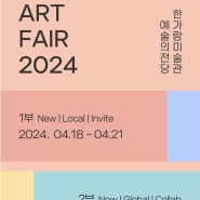 예술의전당 한가람미술관 볼만한 전시 24.4.18(목)~ 24.4.28(일) 브리즈 아트페어(BREEZE ART FAIR)