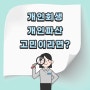 개인회생에 대한 모든 것을 알려드립니다. 개인회생·개인파산 법률사무소 런과 함께하세요