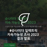 한국 기업 94% "지속가능 목표 수립...실천 기업 절반 미만" | 슈나이더 일렉트릭 지속 가능성 조사 2023