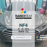 진천자동차썬팅 격차에서 아반떼에 나노필름 NF4 시공