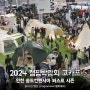 2024 캠핑박람회 고카프 인천 송도컨벤시아 퍼스트 시즌 캠핑페어, 캠핑용품