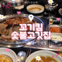 [아시아드 경기장 맛집] 꼬기킴 숯불고깃집:: 가성비 좋은 돼지고기 맛집