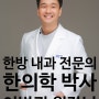 부산어린이보약 한방내과 전문의 한의원