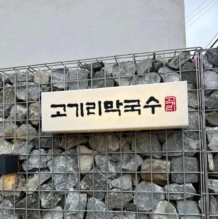 33개월 아이와 용인 고기리막국수 주말 웨이팅, 주차