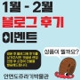 📣24년 블로그후기이벤트 1-2월 안내 📣