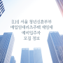 [LH]서울 청년신혼부부매입임대리츠주택 재임대 예비입주자 모집 정보