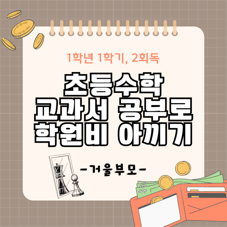 초등수학 교과서 공부로 학원비 아끼기(1학년1학기, 2회독) : 네이버 블로그