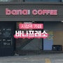 [서울 시청역 카페] 📍바나프레소 서소문로점, 시청역 직장인 커피 추천, 아이스아메리카노 1800원ㅣ내돈내산