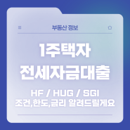 1주택자 전세자금대출 종류 조건 한도 금리 : HUG(허그), HF, SGI