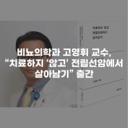 고영휘 교수, “치료하지 ‘않고’ 전립선암에서 살아남기” 출간
