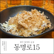 광주 동명동 술집 혼술 하기 좋은 동명로15