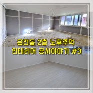 [청주 백조인테리어] 운천동 2층 노후주택 인테리어 공사 #3