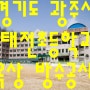경기도 광주시 태전동 태전초등학교 옥상 방수공사