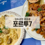 롯데몰 김포공항점 맛집 이탈리안 가정식 레스토랑, 포르투7