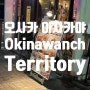[오사카 여행] 오사카 특색 있는 이자카야 추천 - 오키나완치 테리토리 (Okinawanchi territory) 솔직 후기