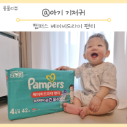 아기 기저귀 유통기한 NEW 팸퍼스 업그레이드 베이비 드라이