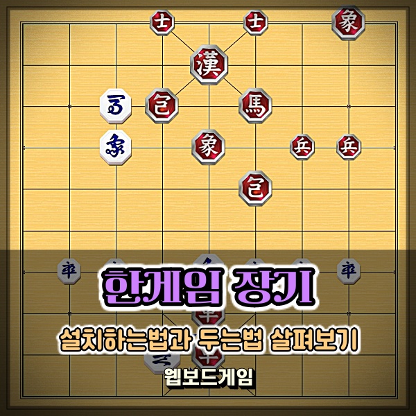 웹보드게임 한게임 장기 설치하고 장기 두는법 배워보자 : 네이버 블로그