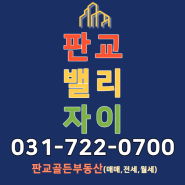 성남 고등동] 판교밸리자이 오피스텔&아파트 매매,전세,월세 문의