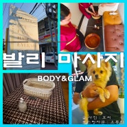 발리 스미냑 마사지 팁 가격 바디앤글램 예약후기