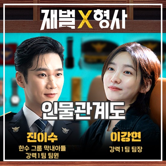 재벌X형사 등장인물 관계도 플렉스 수사 드라마 : 네이버 블로그