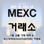 MEXC거래소 1월 선물 거래 대회 및 킥스타터(Kickstarter) 이벤트 소개!
