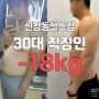 광주 신창동헬스장 30대 직장인 개인PT 18kg 감량 성공한 비밀