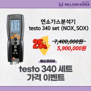 [윌슨코리아] testo 340 NOX , SOX 세트 특별혜택
