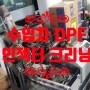 삼송동 수입차 인젝터 크리닝 행신동 DPF 재생 크리닝 카센터 정비소