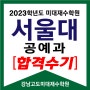 미대재수학원 서울대 공예과 정시 합격수기 미대기숙학원