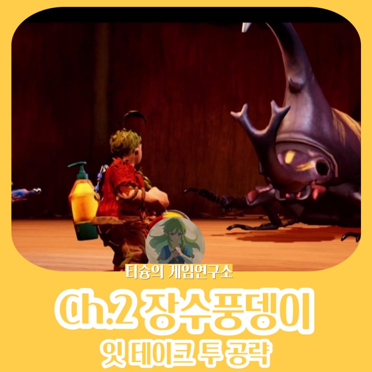 닌텐도 잇테이크투 공략 챕터2 딱정벌레 보스…