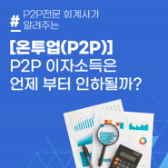 [P2P금융] P2P 이자소득은 언제 부터 인하될까?