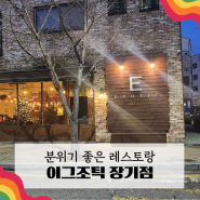 6세 생일 기념 김포브런치 맛집 이그조틱 장기점 방문