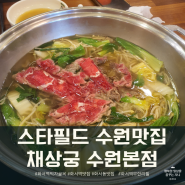 화서역먹자골목 채상궁수원본점 스타필드수원맛집 다녀왔어요