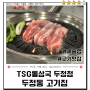 [세슐랭선정] 두정동고기집 : TSG통삼국 두정점 - 고급진 고깃집