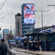 서울역 부양빌딩 전광판 광고 좋다고 말씀드리는 이유