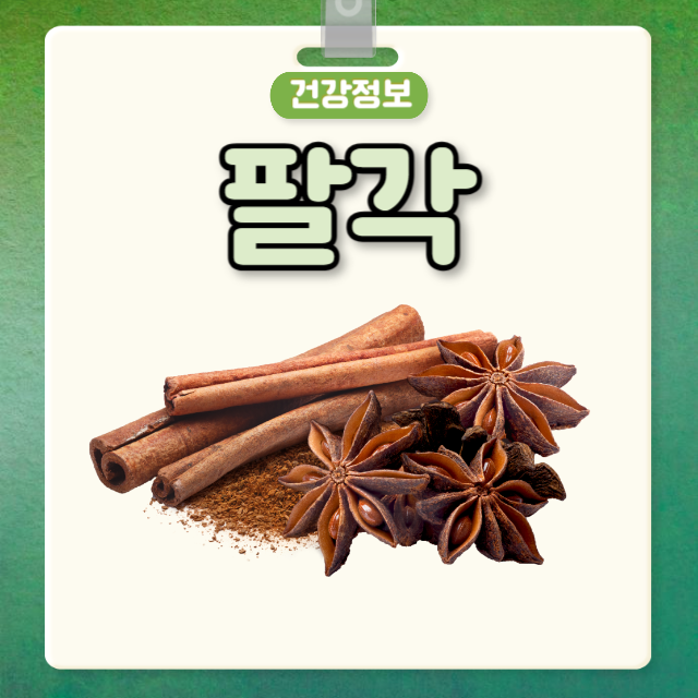 팔각 효능 부작용 팔각회향 팔각 향신료 사용법 : 네이버 블로그