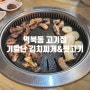 역북동 고기집 기깔난 김치찌개&뒷고기