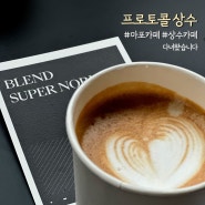 [서울_상수/카페] 프로토콜 상수 여기선 커피에 집중해줘 오늘 분위기 완전 다했다