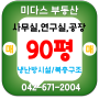 대전 미건테크노월드 매매 ➡ 용산동 복층구조 사무실 연구실 90평