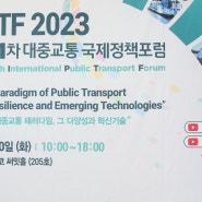 [2023] IPTF 2023 제11차 대중교통 국제정책포럼