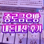 종로금은방 충격적인 14K귀걸이 후기 내돈내산