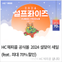 HC해피콜 공식몰 2024 설맞이 세일(feat. 최대 70% 할인)