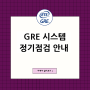 GRE 시스템 정기 점검 안내 (1월 27일, 토요일)