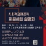 🔎[2월16일]사회적경제조직 지원사업 설명회 개최