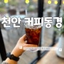 천안 커피동경 재방문 원하는 이유 핸드드립 커피 천안 유량동 태조산길 카페