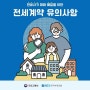 전세사기 피해 예방을 위한 전세계약 유의사항!!