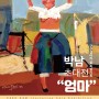 설 특별 기획 박남 초대전 "엄마" 2024년 01월 31일(수) ~ 2024년 02월 12일(화)