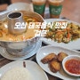 오산 태국 음식점, 현지인 맛집 '겁쿤'