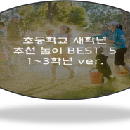 새학년 초등학교 추천놀이 (1~3학년 ver.)