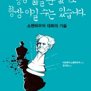 쇼펜하우어의 38가지 대화의 기술, <항상 옳을 순 없어도 항상 이길 수는 있습니다>